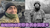 俄烏局勢｜烏克蘭記者投筆從戎命喪戰火 澤連斯基：站在最前線最勇敢的人