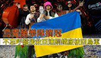 俄乌局势｜Eurovision 欧洲歌唱大赛乌乐队夺冠 吁援救亚速钢铁厂乌军