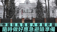 俄乌局势｜驻乌大使馆吁中国公民做好避险准备 建议赴乌者备案