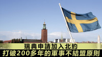 俄烏局勢｜瑞典正式宣布申請加入北約