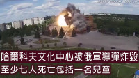 俄乌局势｜哈尔科夫文化中心被俄军导弹炸毁 至少7人死亡