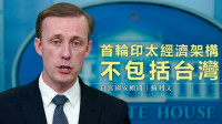 白宫国安顾问指首轮印太经济架构不包台湾