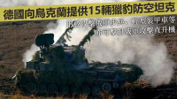俄烏局勢｜德15輛獵豹防空坦克 7月將運抵烏克蘭