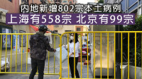 上海新增558宗本土病例 北京增99宗创今轮新高