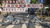 上海共享自行车需求日增 重点区域加大投放