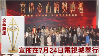 TVB港台頒獎禮7.24電視城舉行   製作全新主題音樂及獎座