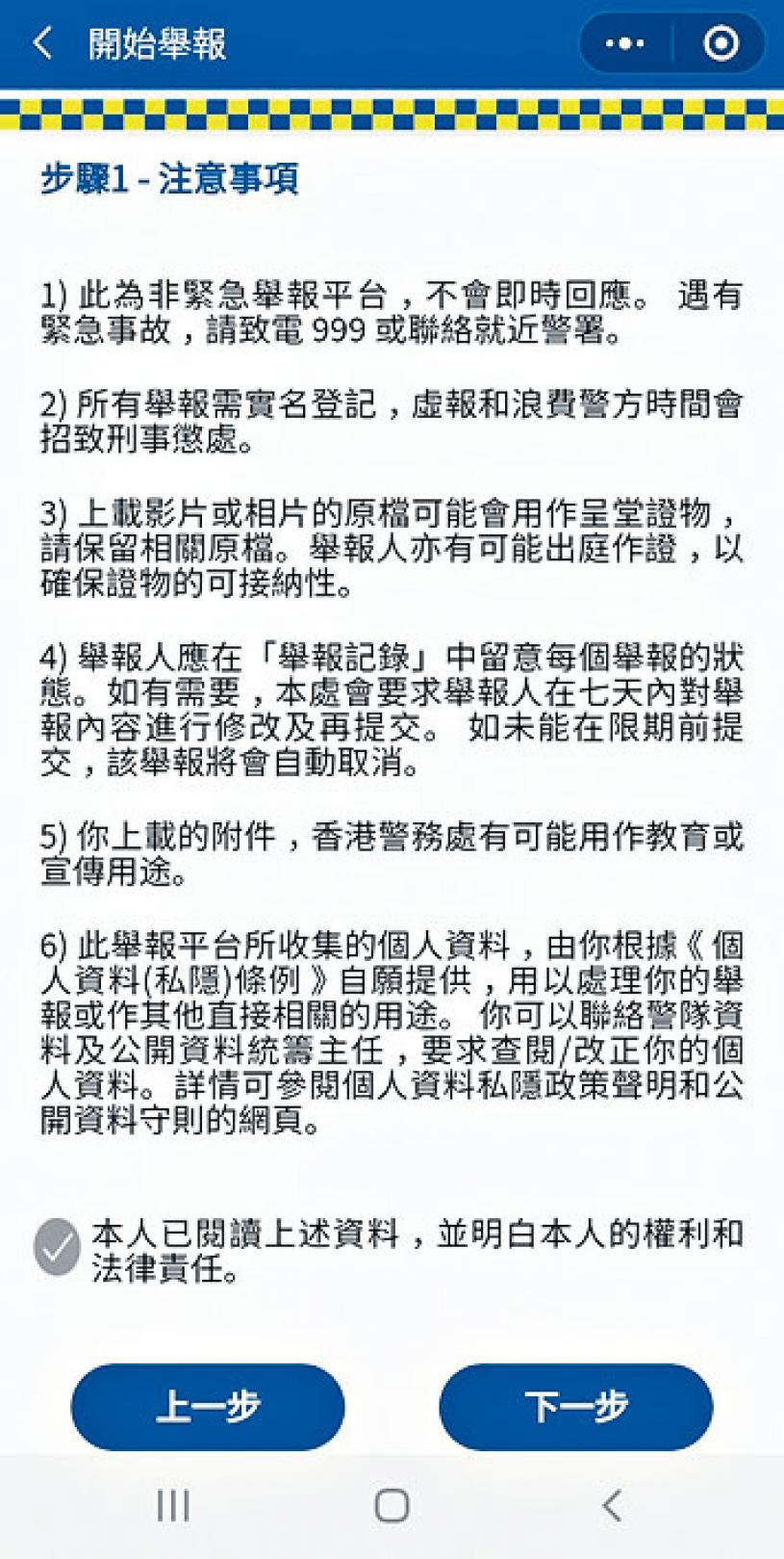 市民進入「影住駕」舉報平台後，可閱讀注意事項及逐步完成舉報流程。