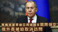 俄烏局勢｜塞爾維亞周邊國家關閉領空 俄外長被迫取消訪問