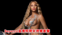 Beyoncé相隔6年再出碟    宣传照极少布带来视觉冲击
