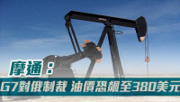 摩通：G7制裁或致俄报复性减产 油价恐飙至380美元