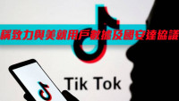 TikTok称致力与美就用户数据及国家安全达协议