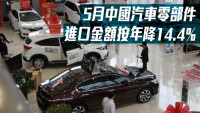 中汽协｜5月中国汽车零部件进口金额按年降14.4%