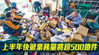 国家邮政局｜上半年快递业务量将超500亿件 收入近5000亿人币