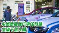 中国新能源汽车保有量突破千万大关