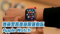 传苹果将推极限运动版Apple Watch 屏幕加大续航更强