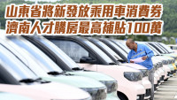 山東省將新發放2億人幣乘用車消費券 濟南人才購房最高補貼100萬