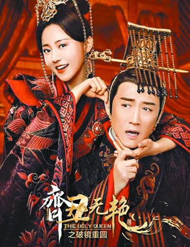■黃夢瑩與任東霖上演醜女與皇帝
的故事。 網上圖片