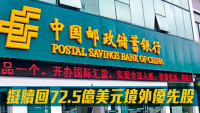 郵儲銀行1658｜擬於9月27日贖回72.5億美元境外優先股