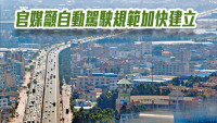 中国自动驾驶领域发展势头良好 官媒吁相关规范加快建立