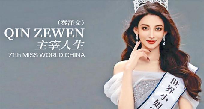 秦澤文代表中國參加世界小姐全球總決賽獲官宣。