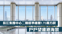 长江集团中心二期标准楼层1.73万方呎 户户望维港海景