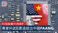 科技股东升西降？中国金融专家：两大因素成就中国式FAANG