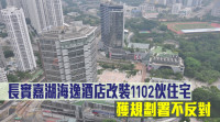 城市规划｜长实嘉湖海逸酒店改装1102伙 获规划署不反对