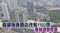城市規劃｜天嘉湖海逸酒店改裝1102伙 獲城規會批准