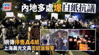 網傳內地白紙抗議A4紙停售 上海晨光文具發聲明否認並報警