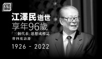 【官方公布】中國前國家主席江澤民病逝 終年96歲