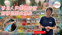 【現場直擊】萬錦香港情懷夾糖店 新移民店主：希望香港人能找回童年回憶