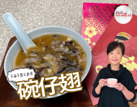 【黎太食譜】火雞殼大派用場  還原經典香港街頭小食「碗仔翅」