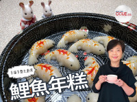 【黎太食譜】農曆新年好意頭 年年有餘「鯉魚年糕」