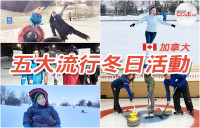 【冬日活動全攻略】盤點五種新移民必玩冰、雪上運動 除了溜冰、滑雪還有甚麼？