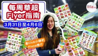 【精明消費】華人超市每周十大優惠心水 打邊爐必備四罐裝煤氣$4.99 雞湯、響鈴、桃膠、生抽大特價
