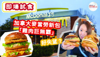 【即场试食】麦当劳研发两年“鸡肉巨无霸”今日推出 现场拆包畀你睇！