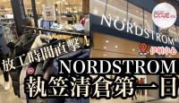 【有片】Nordstrom清貨大減價首日直擊 可以有幾平？店員解答會否補貨