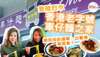 【有片／直擊】香港老字號「車仔麵之家」開到多倫多 試業期間網民投訴漏單、出餐慢？