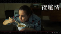 【黃志偉影像專欄】星島A1中文電台微電影：夜驚情