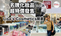 【有片】Lisa’s Cosmetics化妆品春季开仓特卖 各大名牌化妆品、护肤品、手袋超低价发售