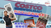 【Costco今期優惠】行烈治文山店搵着數 「97尾」清貨價間間唔同？