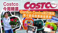 【Costco今期優惠】每月優惠更新 園藝中心現已開放 黑卡Executive會員隱藏優惠邊度搵？