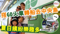 【Go Go Fun】搭GO 火車轉船去中央島 夏日繽紛樂趣多