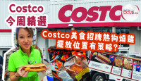 【Costco今期優惠】全城最平$1.5熱狗餐咩原因「蝕住賣」？超人氣韓式牛肉餃子$12.99