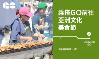 GO Transit带您前往Taste of Asia亚洲文化美食节