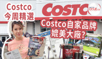 【Costco今期优惠】Costco自家品牌大揭秘 与知名大牌子同厂平一半！Vitamix搅拌机减$150