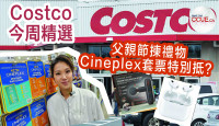 【Costco今期優惠】父親節禮物推介 第二代AirPods Pro平過蘋果 Costco買Cineplex套票特別平？