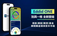 Eddid ONE：海外港人的智能投資助手