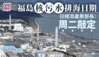 福島核污水排海日期 日經濟產業部長：明日敲定