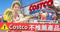 【Costco今期優惠】Costco六大「不推薦」產品  點解止痛藥唔建議買？買水果前要三思！